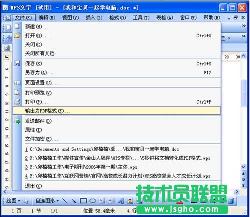 用WPS将Word文档转化成PDF格式