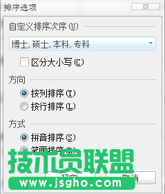给WPS表格设置自定义排序