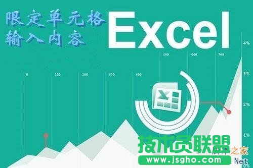 excel怎么限定列单元格的输入内容?