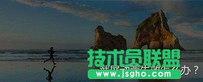 如何解决Win10截屏动画失效 三联
