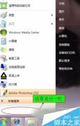 Win7系统开始菜单没有运行栏的恢复方法