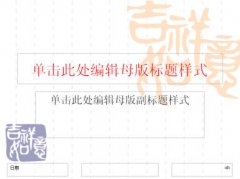 PowerPoint2007设置幻灯片母版版式及背景图片