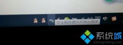 Win10经常弹出“安全删除硬件并弹出媒体”图标如何解决