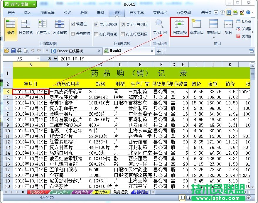 WPS表格如何冻结表头