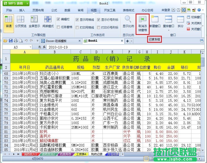 WPS表格如何冻结表头