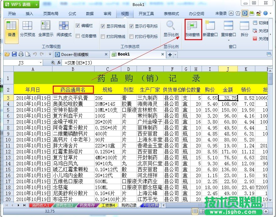 WPS表格如何冻结表头