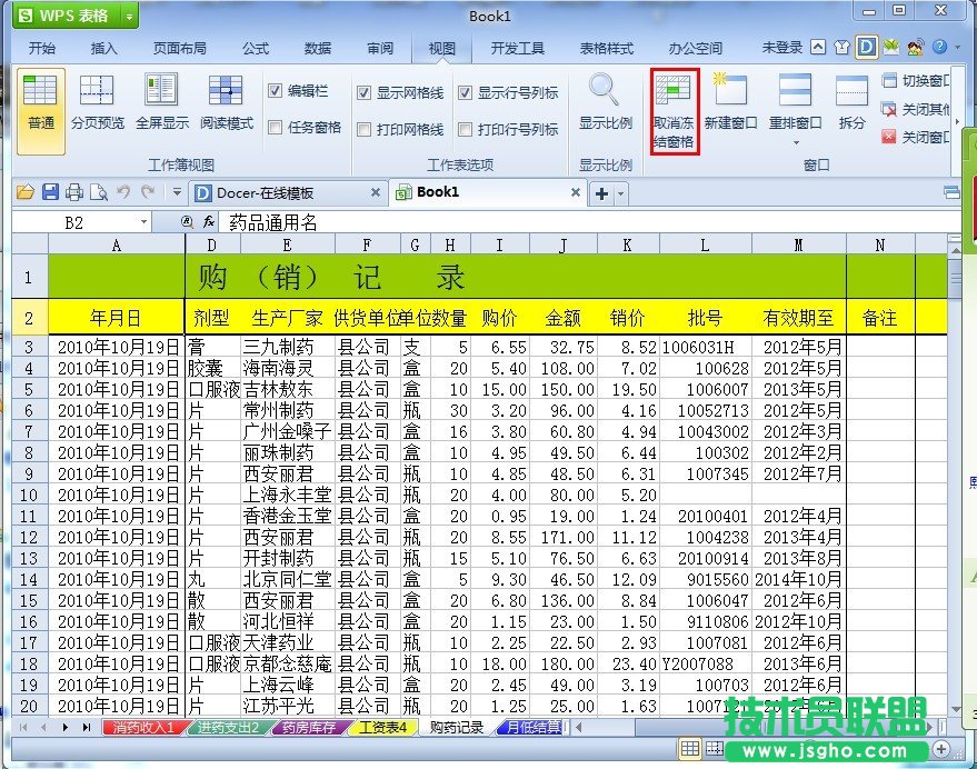 WPS表格如何冻结表头