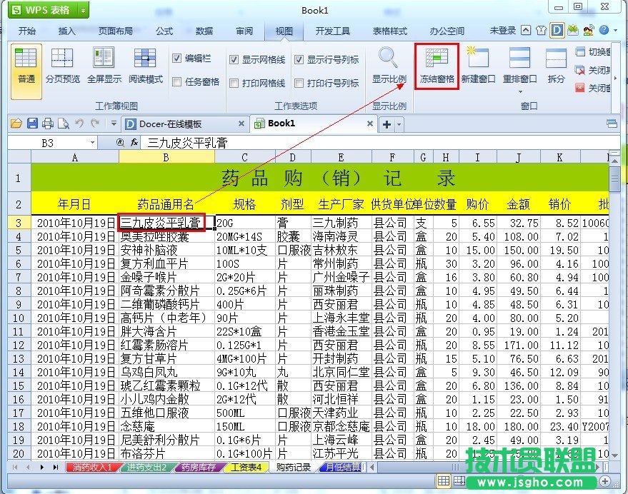 WPS表格如何冻结表头