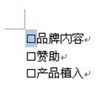 如何在word中打钩？