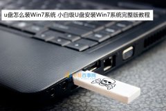 u盘怎么装Win7系统