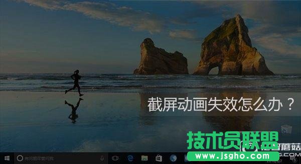 Win10截屏动画失效怎么办 三联