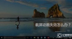 Win10截屏动画失效怎么办