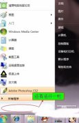 Win7开始菜单运行栏不见了怎么办？