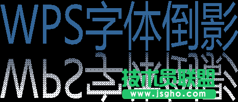wps演示打造字体倒影效果