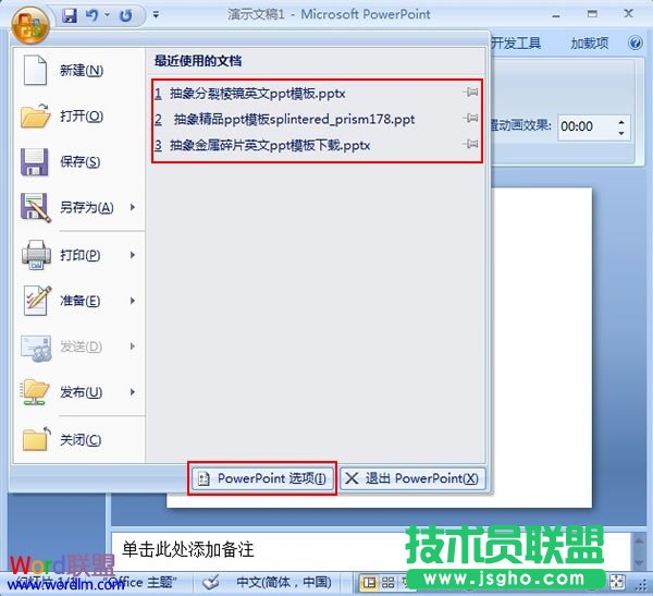 修改PowerPoint 2007最近使用的文档数目 三联