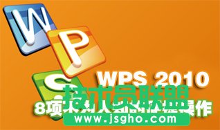 WPS 2010文字表8项不为人知的便捷操作 三联