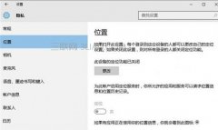 Win10系统无法打开定位服务怎么办