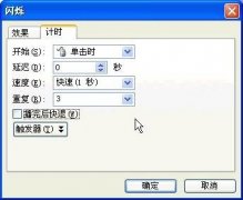 让PPT中对象闪烁的方法