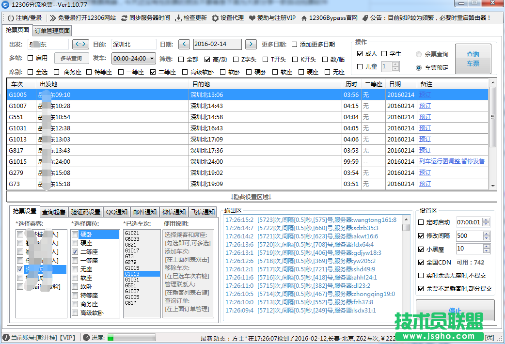 12306分流抢火车票软件 三联