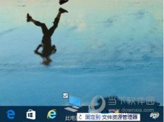 Win10如何在任务栏固定资源管理器？