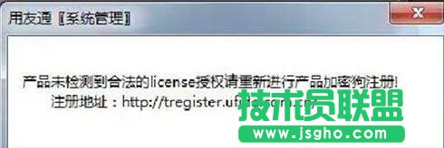 win7系统登录用友软件出现“未检测到合法的license授权”怎么办