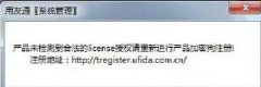 win7系统登录用友软件出现“未检测到合法的license授权”怎么办