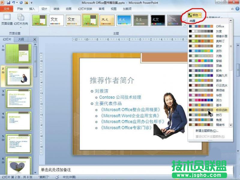 PowerPoint 2010使用主题功能统一文档风格