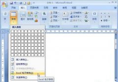 在Word2007中创建Excel表格的技巧