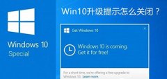 Win10升级提示关闭方法