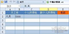 WPS 2012组合公式一键帮你算个税