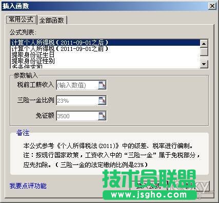 WPS 2012组合公式一键帮你算个税