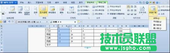 WPS文字插入表格快速计算 三联