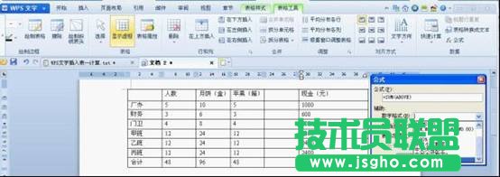WPS文字插入表格快速计算