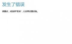 Windows10系统登录微软账户提示“发生了错误”怎么办