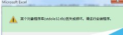 win7使用Excel提示stdole32.tlb丢失怎么解决?