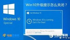 Win10升级提示怎么关闭？