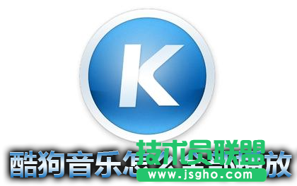 酷狗音乐怎么全部播放？