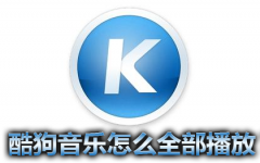 酷狗音乐怎么全部播放？