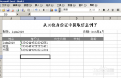 利用Excel涵数提取18位身份证号码信息