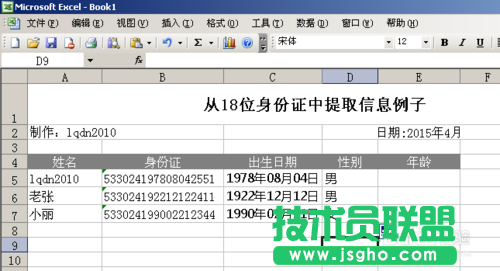 利用Excel涵数提取18位身份证号码信息