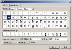 利用金山词霸字库在Word中输入英语音标