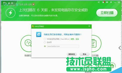 360安全卫士如何锁定及解锁主页？