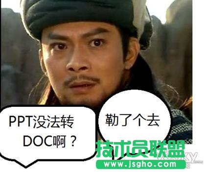 WPS实用教程：看乔峰如何破解PPT转DOC难题 三联