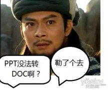WPS实用教程：看乔峰如何破解PPT转DOC难题