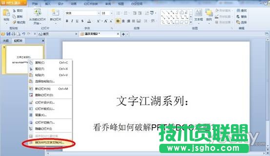 WPS实用教程：看乔峰如何破解PPT转DOC难题
