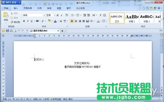 WPS实用教程：看乔峰如何破解PPT转DOC难题