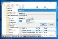 Win10系统升级安装如何突破系统语言限制？