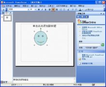 如何在ppt中插入各种形状的图片