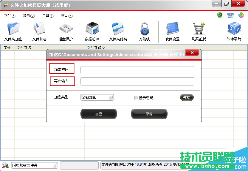 输入加密密码