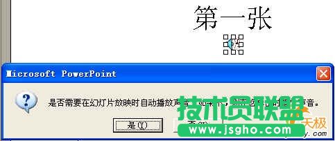 在多张PPT幻灯片中连续播放背景音乐 三联